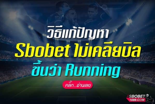 วิธีแก้ปัญหา Sbobet ไม่เคลียบิล