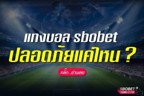 แทงบอล sbobet ปลอดภัยแค่ไหน