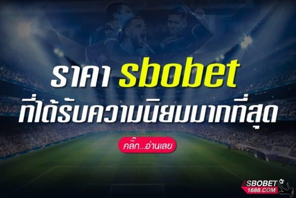 ราคา sbobet ที่ได้รับความนิยมมากที่สุด