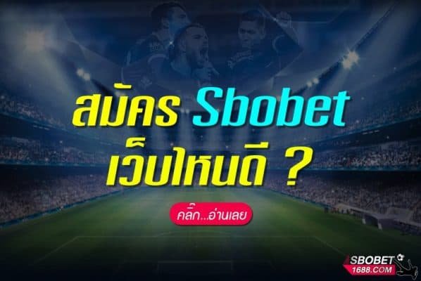 สมัคร Sbobet เว็บไหนดี