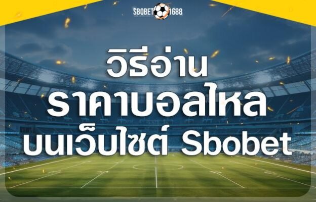 วิธีอ่านราคาบอลไหล Sbobet