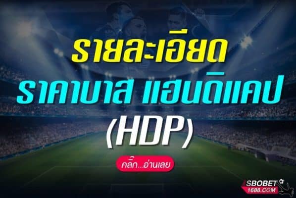 ราคาบาส HDP