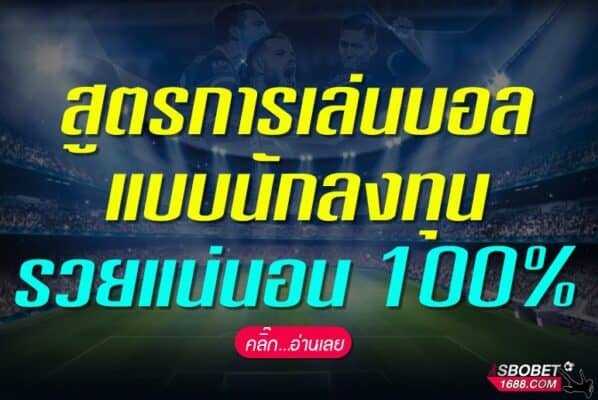 สูตรการเล่นบอลแบบนักลงทุน รวยแน่นอน 100%
