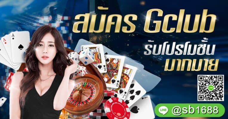 สมัคร จีคลับ