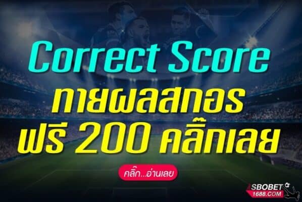 ทายผลสกอร์ Correct Score sbobet