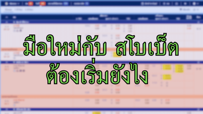 แทงบอลไม่เป็น เริ่มต้นที่ตรงไหนดี