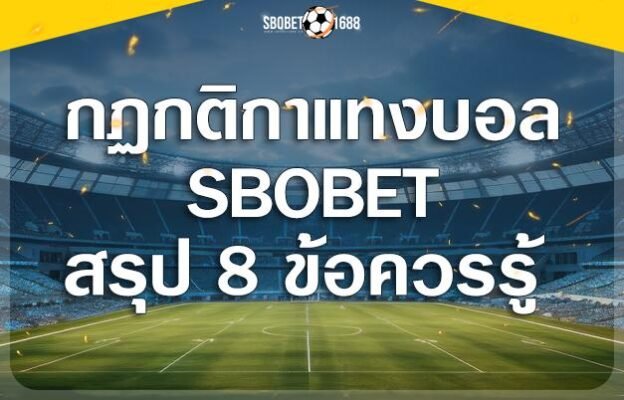 กฏกติกาแทงบอล SBOBET