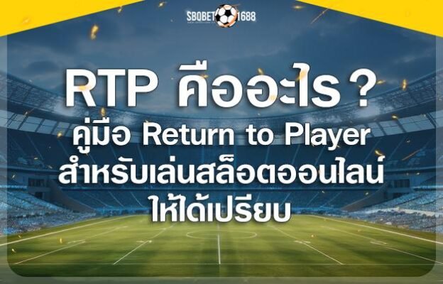 rtp คืออะไร