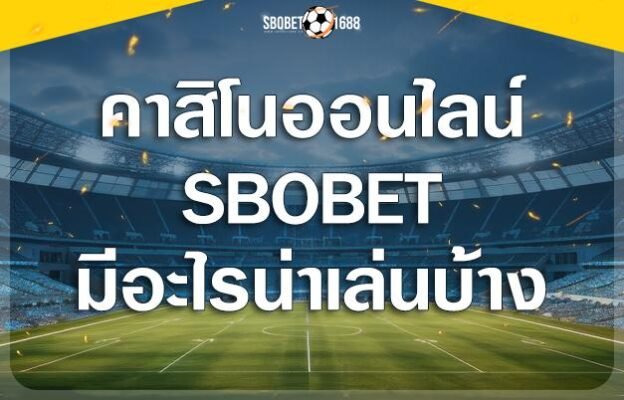 คาสิโนออนไลน์