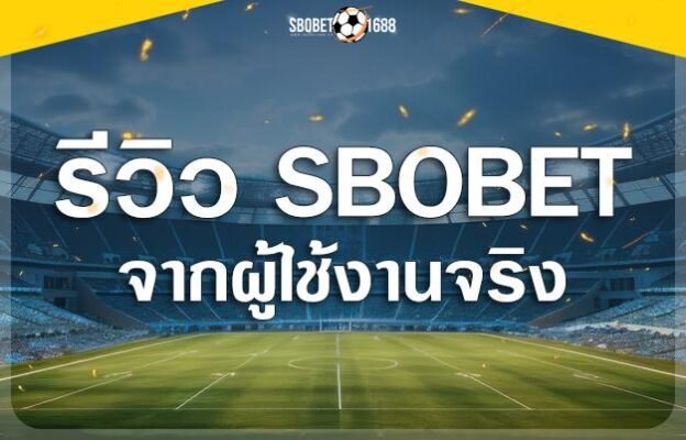 รีวิว SBOBET